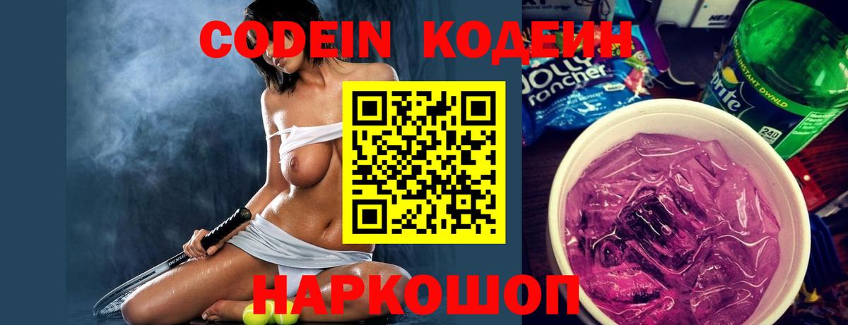 Кодеин Purple Drank Крымск