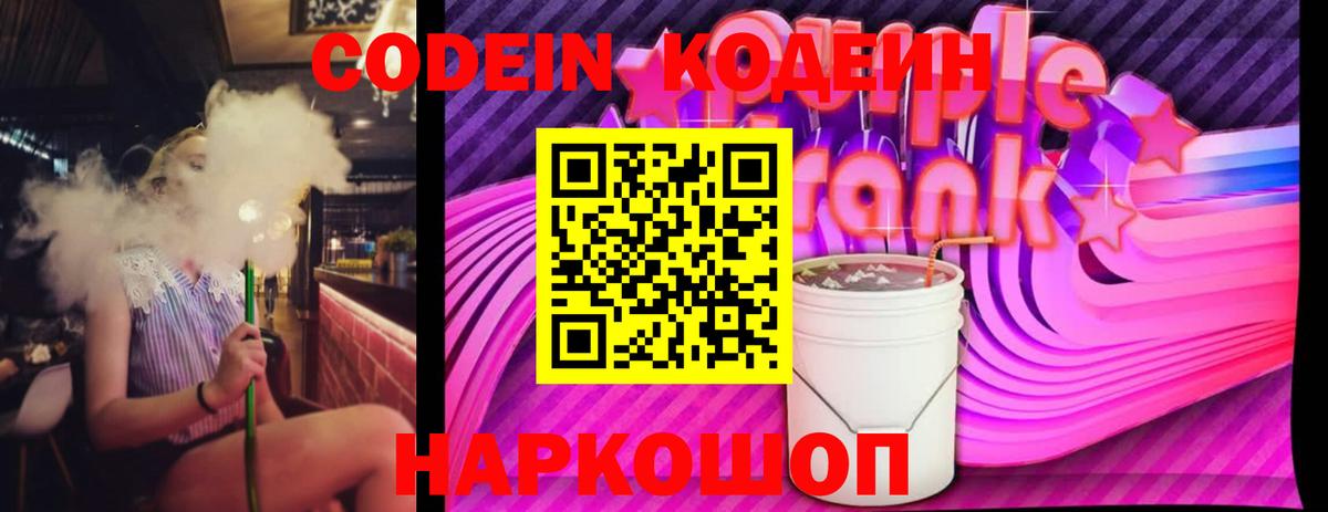 продажа наркотиков  Вход с VPN  Крымск  Кодеин напиток Lean (лин) 